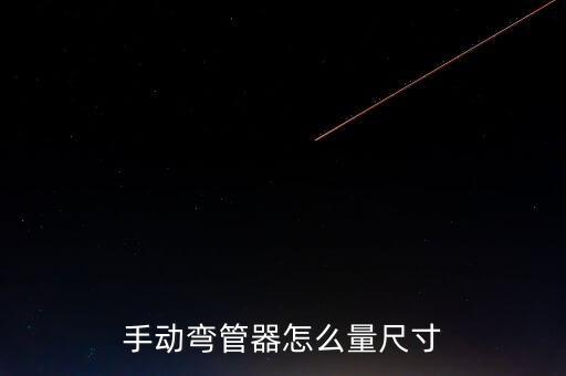 衛(wèi)浴液壓彎管機(jī)圖片大全,電動液壓彎管機(jī)價格及圖片