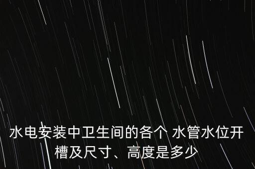 衛(wèi)浴水管預(yù)埋圖紙圖片