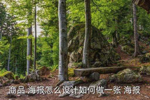 商品 海報(bào)怎么設(shè)計(jì)如何做一張 海報(bào)