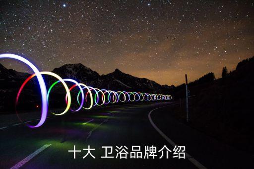 十大 衛(wèi)浴品牌介紹