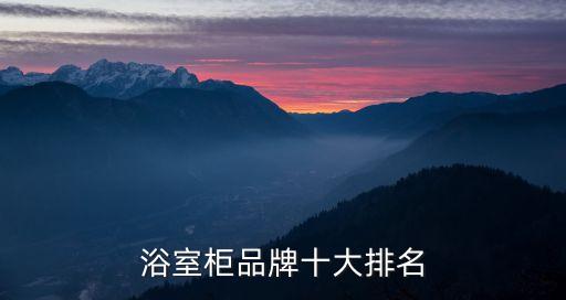 浴室柜品牌十大排名