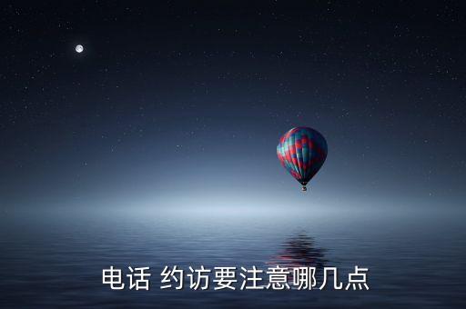  電話 約訪要注意哪幾點