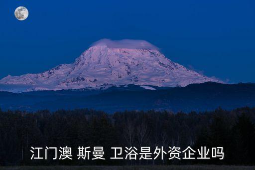 開平澳斯曼衛(wèi)浴招聘,開平翰森衛(wèi)浴有限公司招聘
