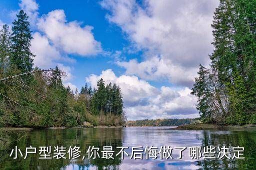 小戶型裝修,你最不后悔做了哪些決定