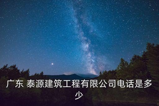 泰源衛(wèi)浴電話號碼多少,泰源氣體 聯(lián)系電話號碼