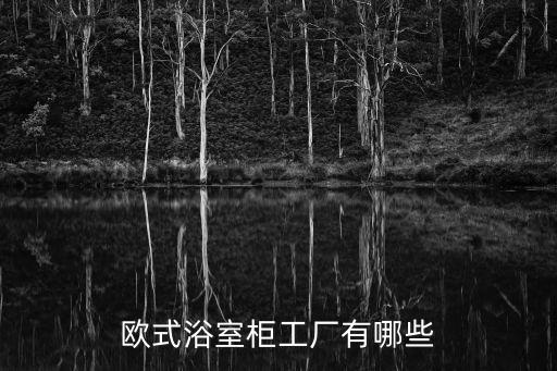 歐式浴室柜工廠有哪些