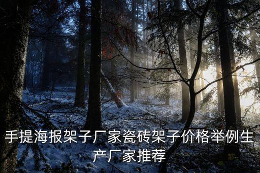 手提海報(bào)架子廠家瓷磚架子價(jià)格舉例生產(chǎn)廠家推薦