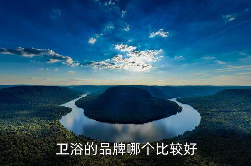 全屋衛(wèi)浴廚電怎么選擇品牌