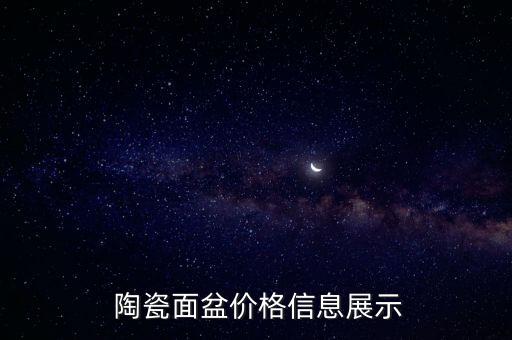  陶瓷面盆價格信息展示
