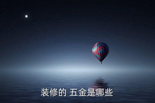衛(wèi)浴五金繪圖工具圖片大全,五金衛(wèi)浴包括哪些
