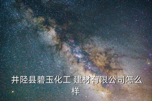 井陘建材衛(wèi)浴電話多少