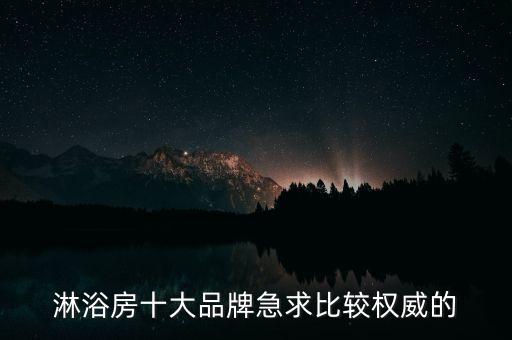 中山定制衛(wèi)浴品牌有哪些,定制衛(wèi)浴品牌排行榜前十名