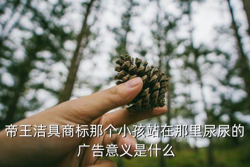 帝王潔具商標那個小孩站在那里尿尿的 廣告意義是什么