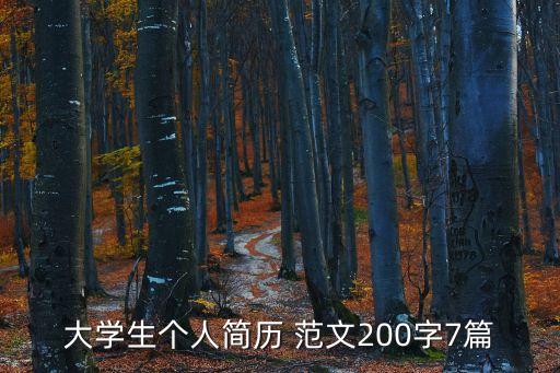 大學生個人簡歷 范文200字7篇