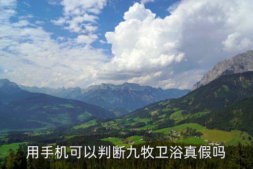 用手機(jī)可以判斷九牧衛(wèi)浴真假嗎