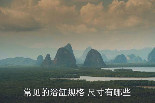 衛(wèi)浴實用尺寸圖片欣賞,衛(wèi)浴展示廳圖片欣賞