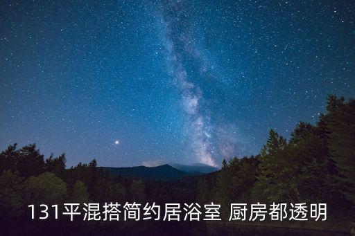 131平混搭簡(jiǎn)約居浴室 廚房都透明
