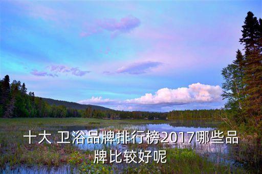 十大 衛(wèi)浴品牌排行榜2017哪些品牌比較好呢