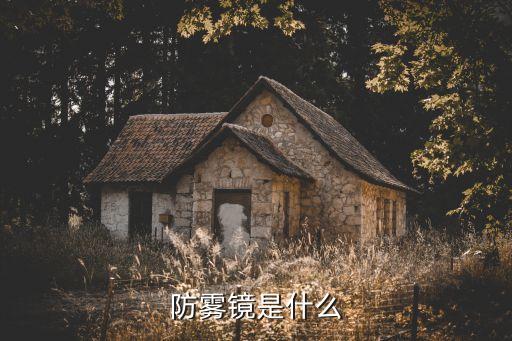防霧鏡是什么
