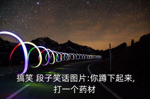賣衛(wèi)浴的幽默段子搞笑圖片