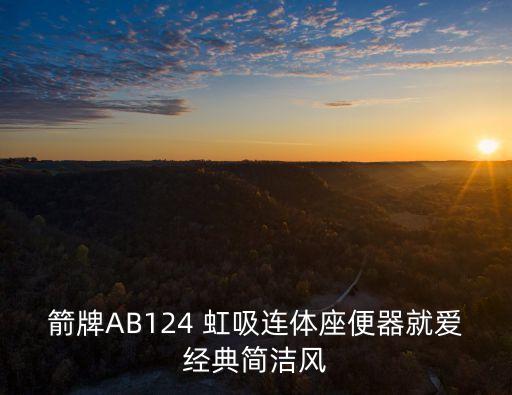 箭牌AB124 虹吸連體座便器就愛經(jīng)典簡潔風(fēng)