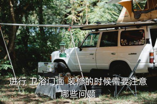 衛(wèi)浴無線端店鋪裝修圖片,衛(wèi)浴水暖店鋪裝修效果圖
