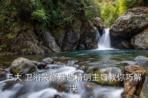 衛(wèi)浴洗手臺改造圖片,法恩莎衛(wèi)浴洗手臺
