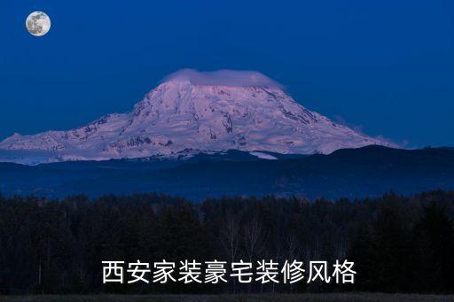  西安家裝豪宅裝修風(fēng)格