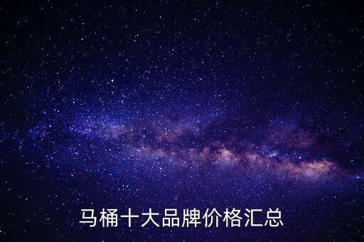 馬桶十大品牌價(jià)格匯總