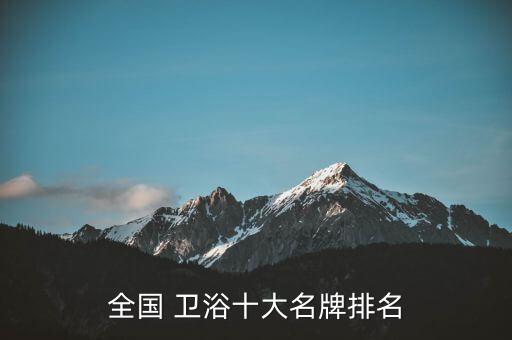 便宜衛(wèi)浴品牌,四季沐歌衛(wèi)浴為什么便宜