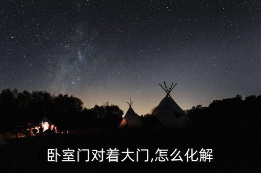 臥室門對著大門,怎么化解