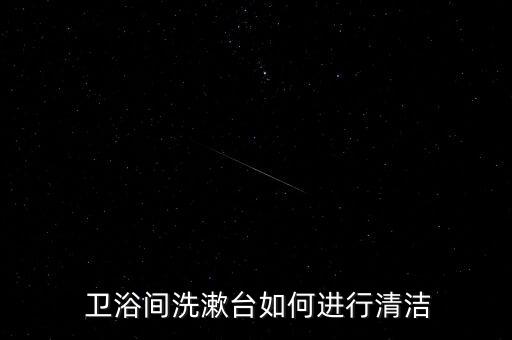  衛(wèi)浴間洗漱臺如何進(jìn)行清潔