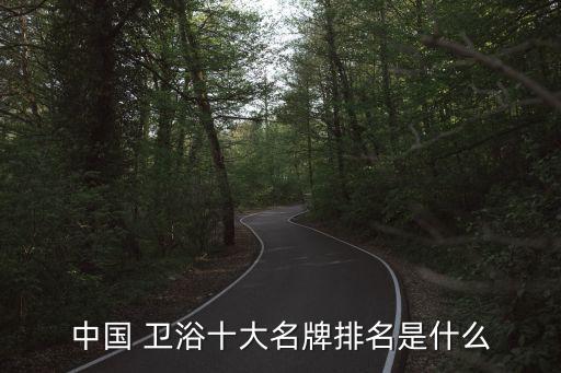 衛(wèi)浴品牌龍頭股,冰淇淋品牌龍頭股