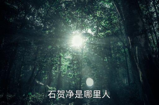 石賀凈是哪里人