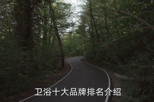  衛(wèi)浴十大品牌排名介紹
