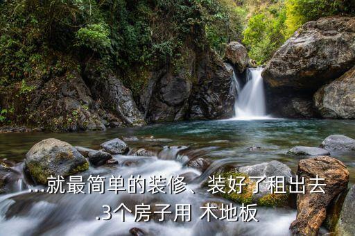 創(chuàng)意衛(wèi)浴實(shí)木地板價(jià)格圖片