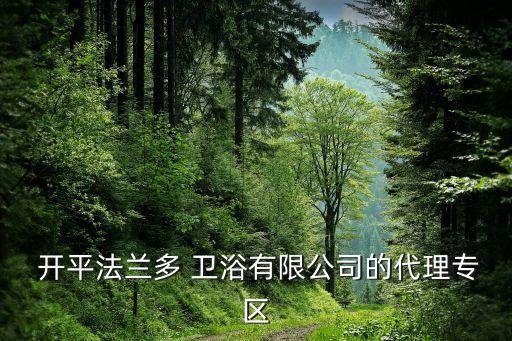開平衛(wèi)浴廠家招商電話,廣東開平衛(wèi)浴廠家有哪些