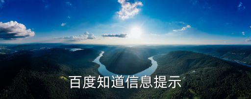 百度知道信息提示
