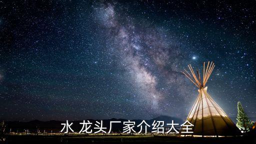 水 龍頭廠家介紹大全
