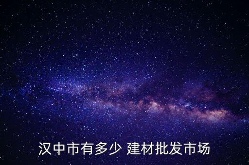 漢中市有多少 建材批發(fā)市場