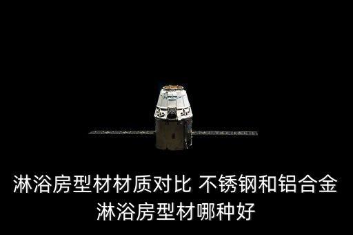 淋浴房型材材質對比 不銹鋼和鋁合金淋浴房型材哪種好