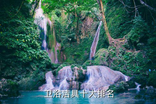  衛(wèi)浴潔具十大排名