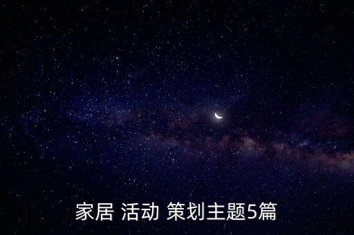 家居 活動(dòng) 策劃主題5篇
