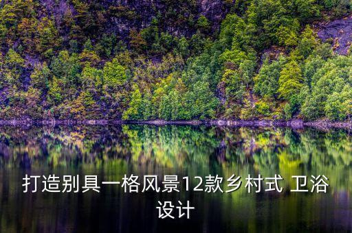打造別具一格風景12款鄉(xiāng)村式 衛(wèi)浴設計