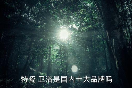 特瓷衛(wèi)浴公司電話,歐美特衛(wèi)浴售后電話