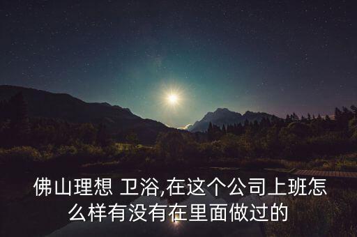 佛山甌江衛(wèi)浴廠招聘電話