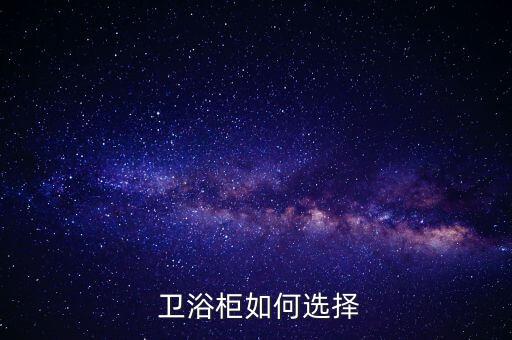  衛(wèi)浴柜如何選擇