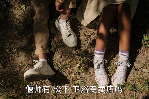 松下智能衛(wèi)浴安裝電話,松下衛(wèi)浴400電話