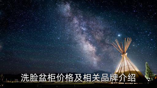 洗臉盆柜價(jià)格及相關(guān)品牌介紹