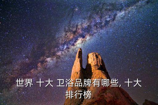 世界 十大 衛(wèi)浴品牌有哪些, 十大排行榜